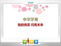 房县中华牙膏——我的微笑闪亮未来